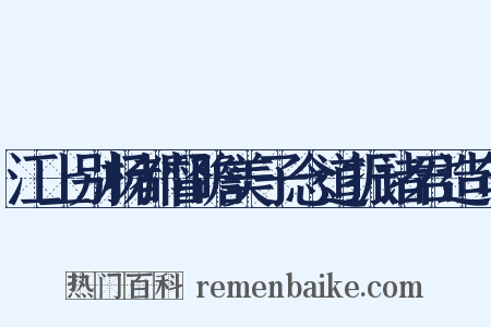 江上别杨都督瞻美子念道振诸君造句是什么意思的图片